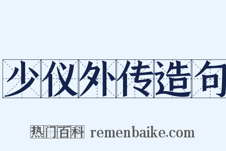 少仪外传造句是什么意思的图片